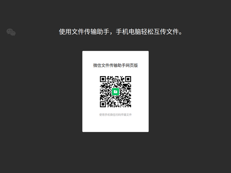 微信文件传输助手-站点缩略图