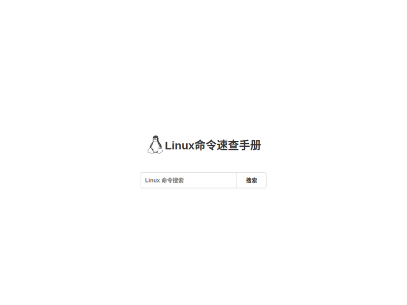Linux命令查询-站点缩略图