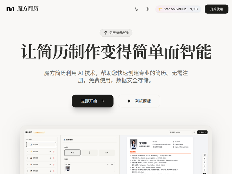 AI免费简历制作-站点缩略图