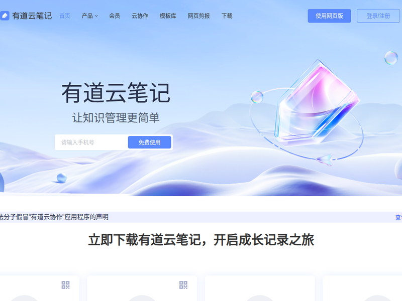 有道云笔记-站点缩略图