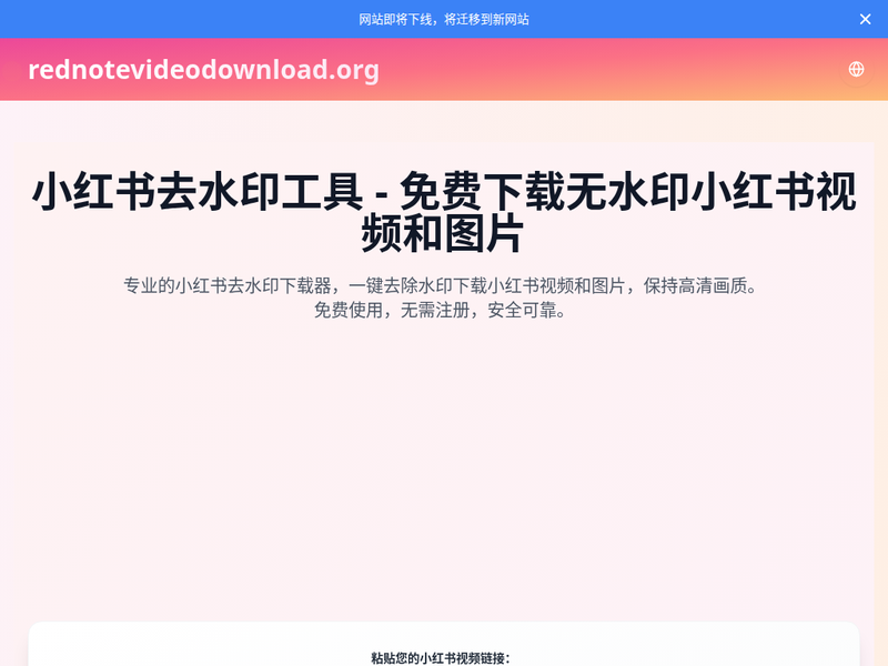 小红书去水印-站点缩略图