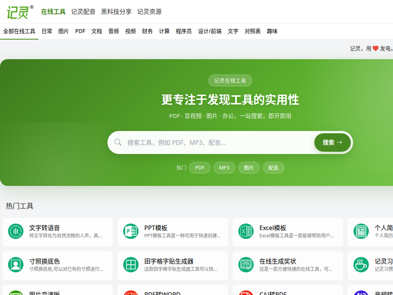 记灵在线工具-站点缩略图