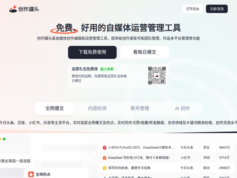 自媒体运营管理工具-站点缩略图