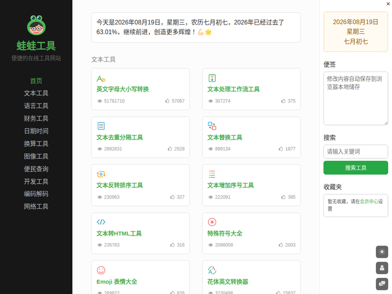 蛙蛙工具-站点缩略图