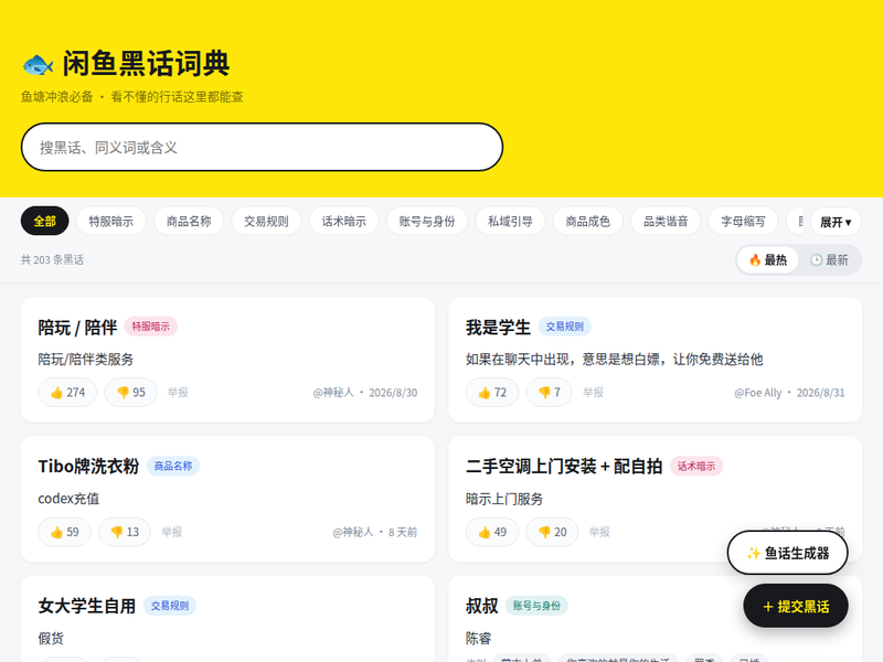 闲鱼黑话词典-站点缩略图