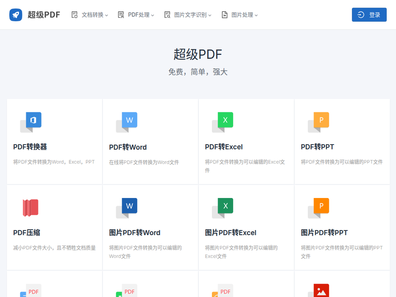 PDF在线处理-站点缩略图